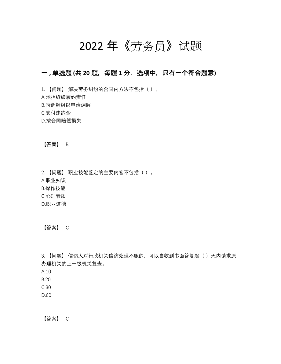 2022年全省劳务员高分预测测试题43.docx_第1页