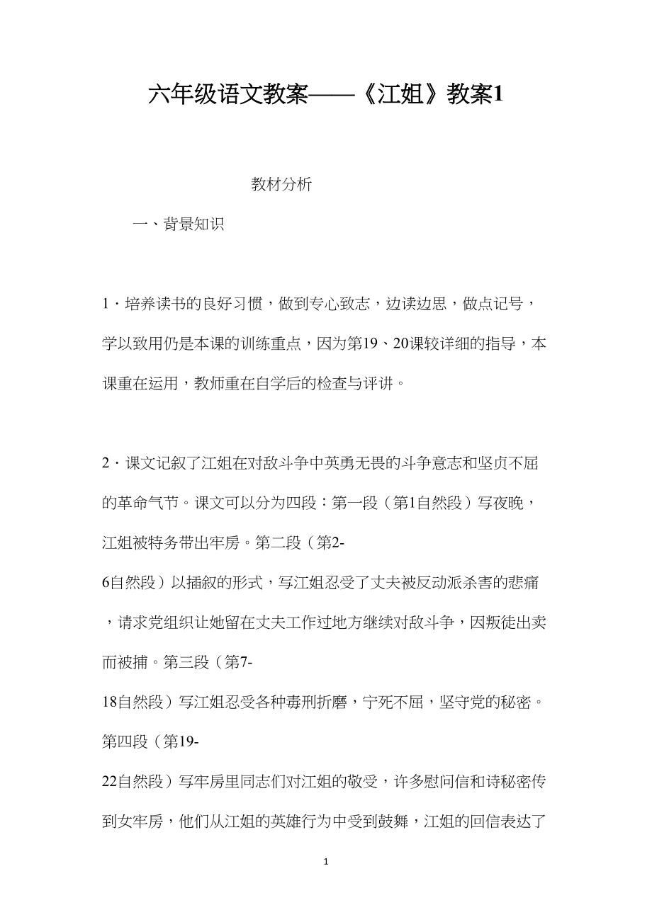 六年级语文教案——《江姐》教案1.docx_第1页