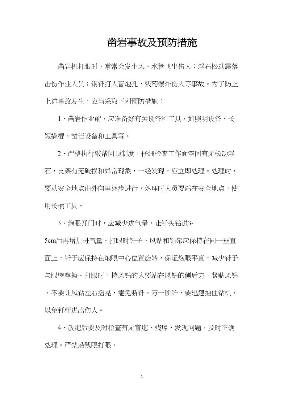 凿岩事故及预防措施.docx_第1页