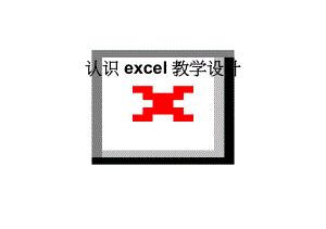 认识excel教学设计(6页).doc