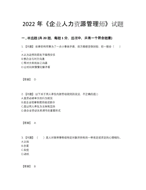 2022年云南省企业人力资源管理师通关试题.docx