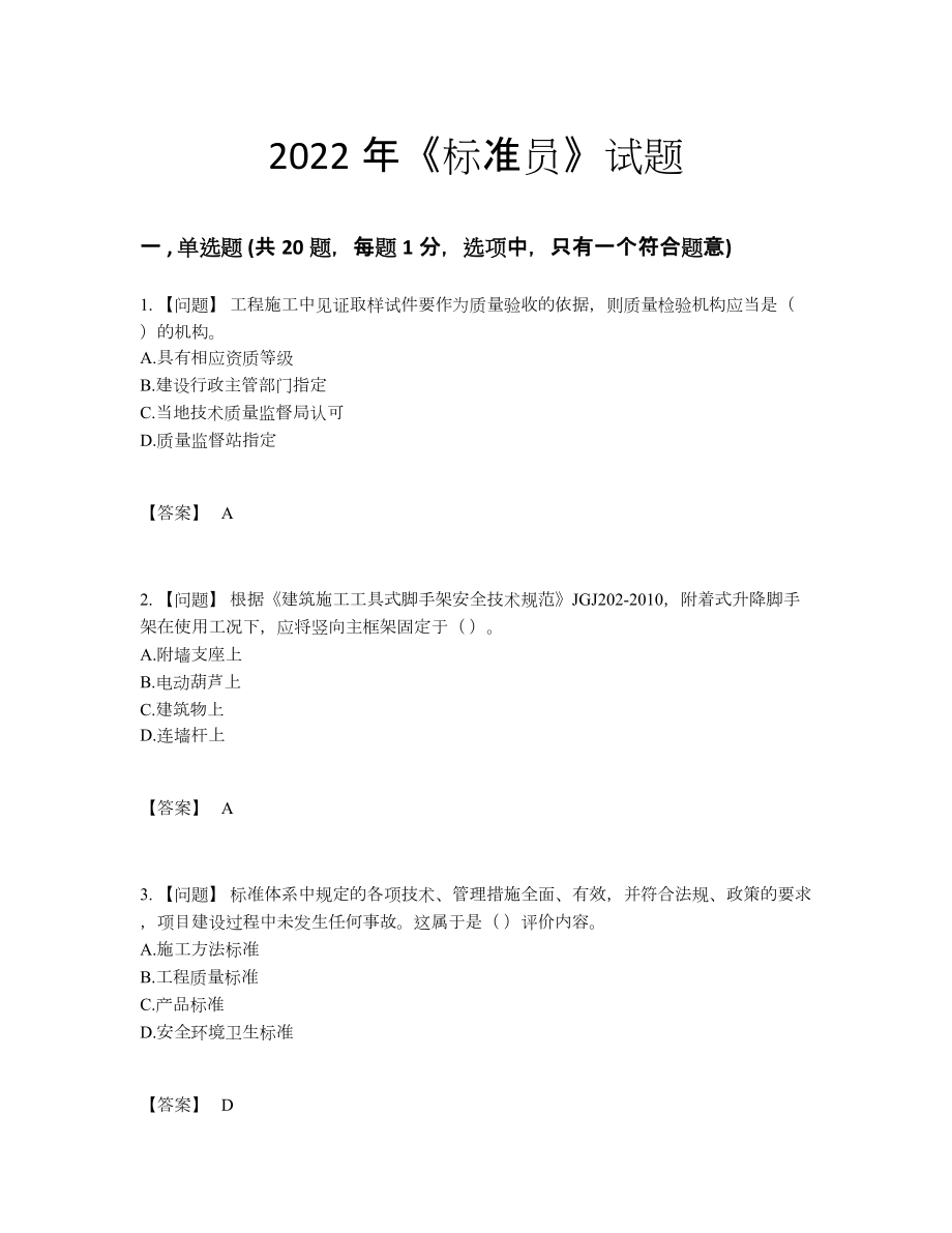 2022年中国标准员评估题.docx_第1页