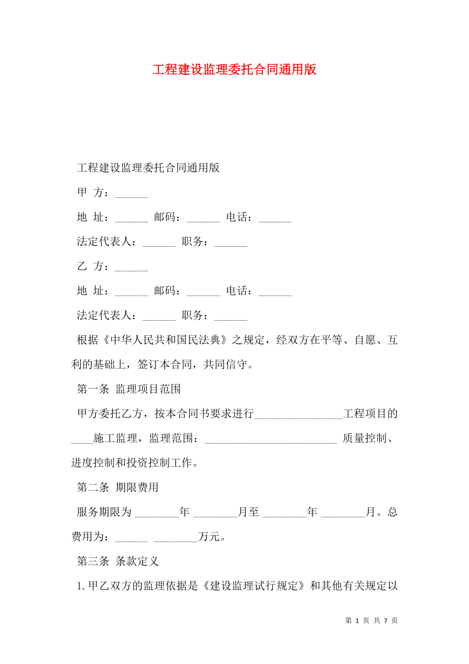 工程建设监理委托合同通用版.doc_第1页