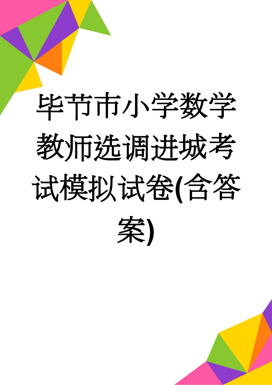 毕节市小学数学教师选调进城考试模拟试卷(含答案)(21页).doc_第1页