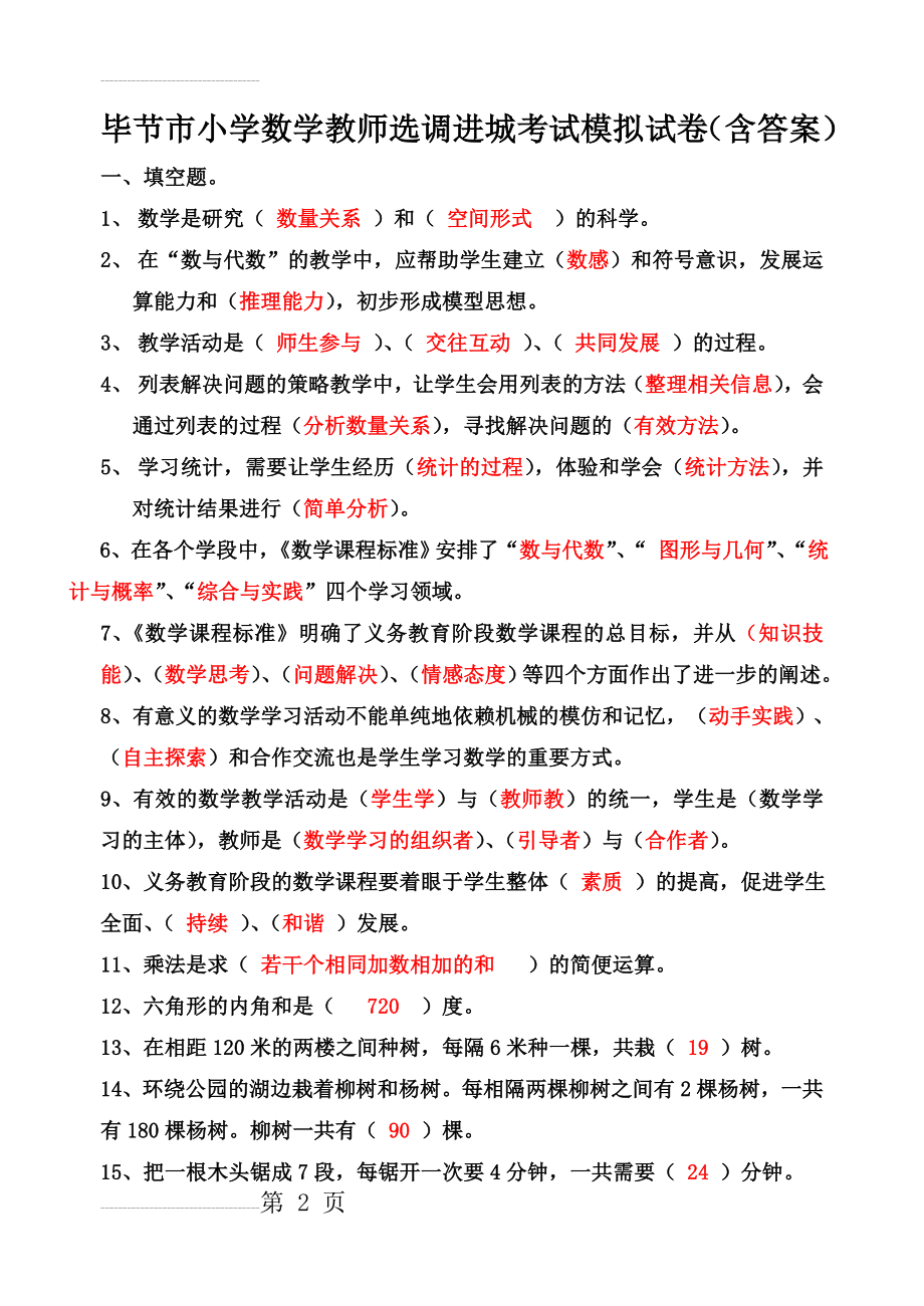 毕节市小学数学教师选调进城考试模拟试卷(含答案)(21页).doc_第2页