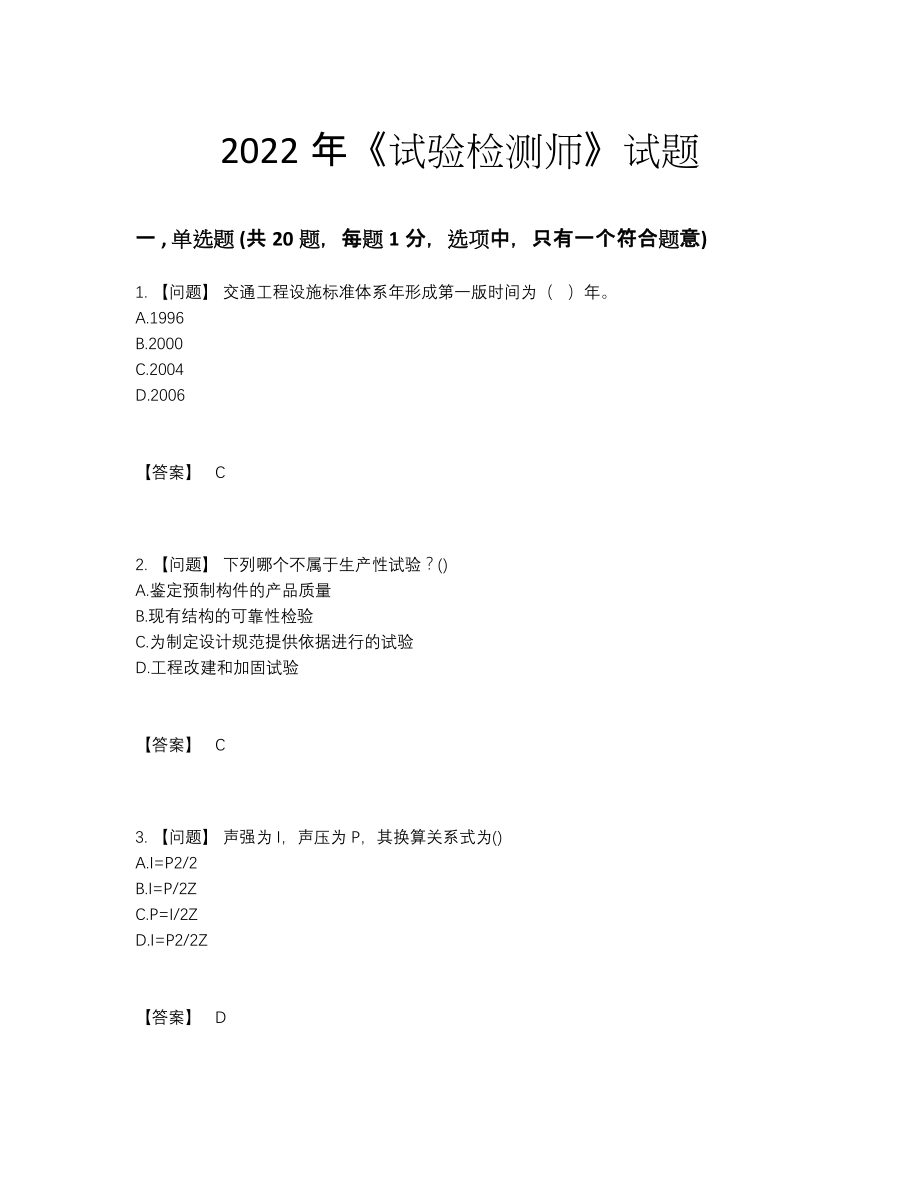 2022年吉林省试验检测师高分提分卷.docx_第1页