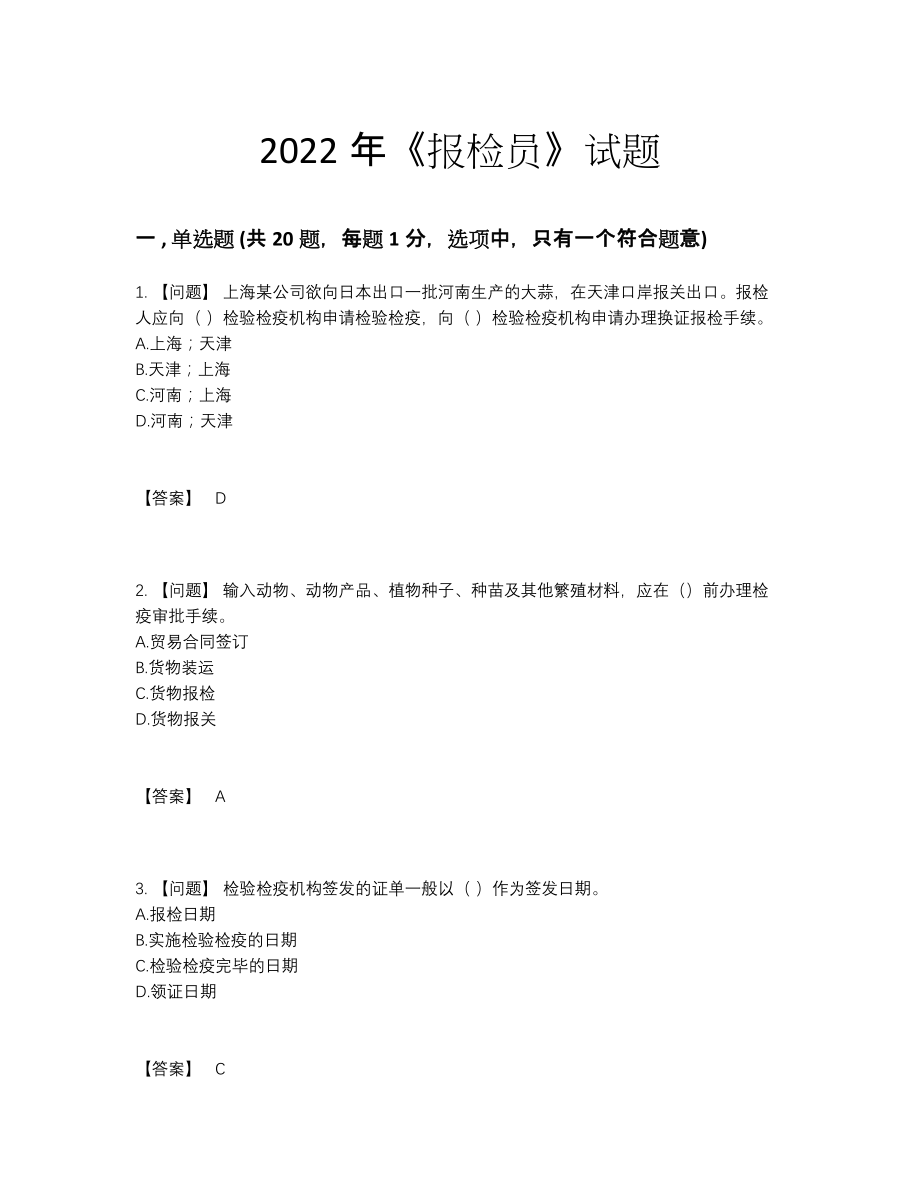 2022年云南省报检员高分预测考试题.docx_第1页