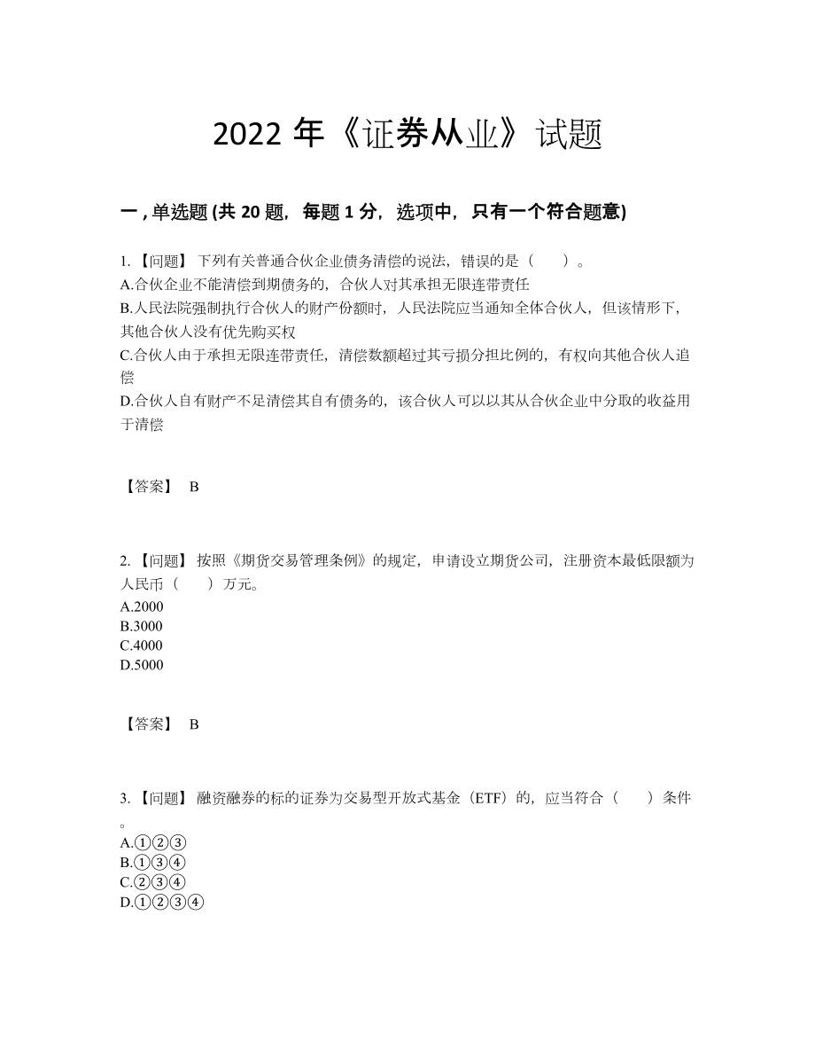 2022年国家证券从业自测模拟考试题.docx_第1页