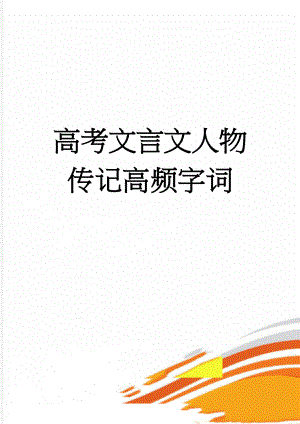 高考文言文人物传记高频字词(9页).doc