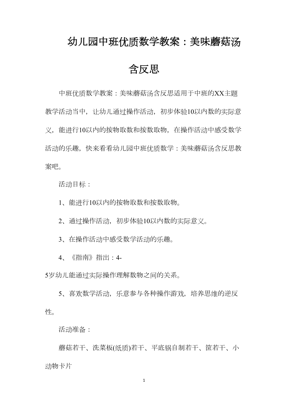 幼儿园中班优质数学教案：美味蘑菇汤含反思.docx_第1页