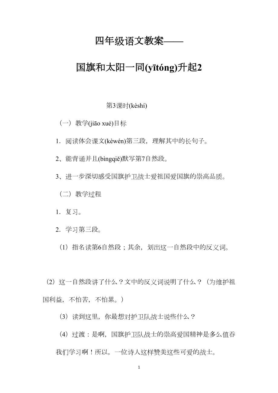 四年级语文教案——国旗和太阳一同升起2.docx_第1页