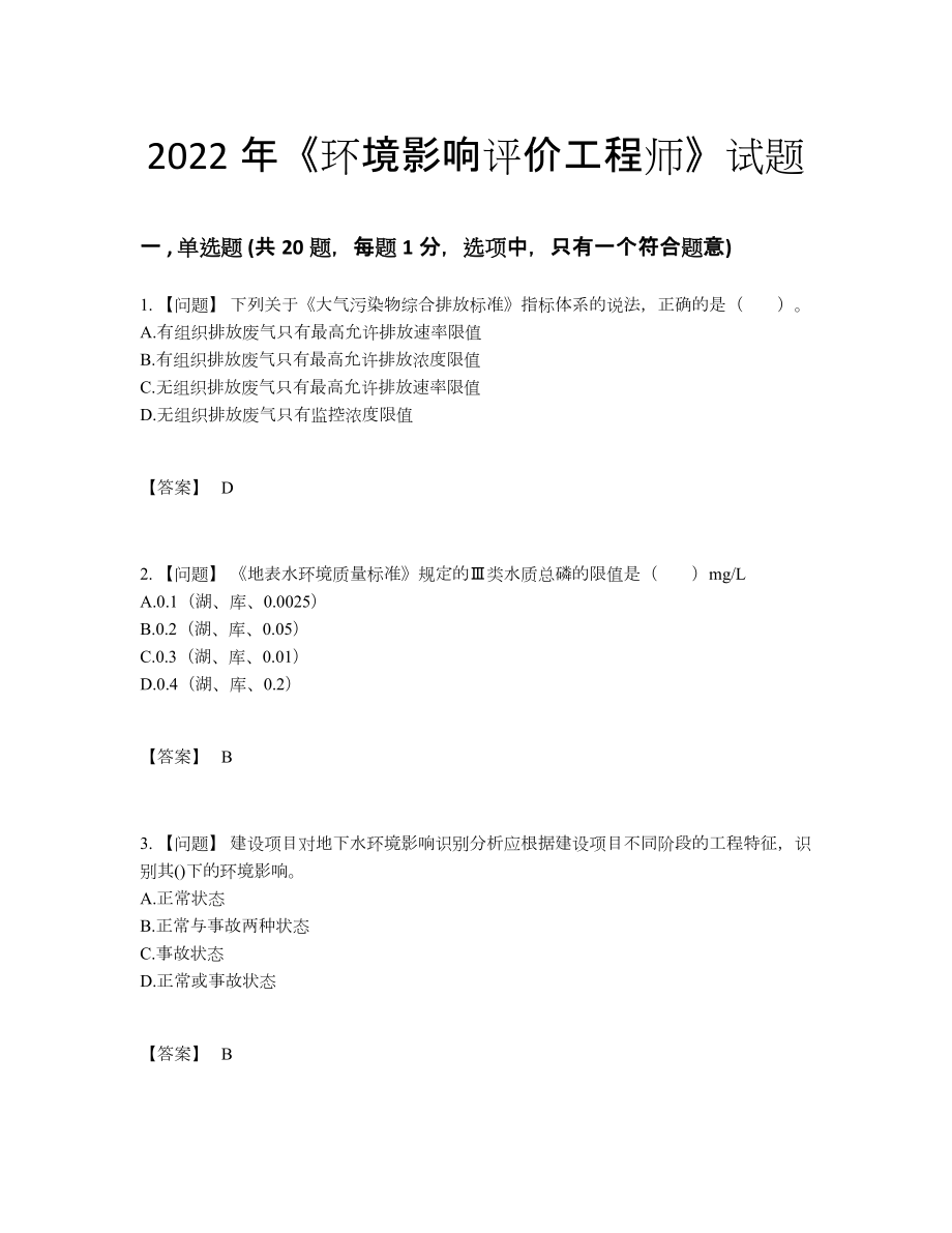 2022年国家环境影响评价工程师点睛提升提分卷18.docx_第1页