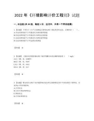 2022年国家环境影响评价工程师点睛提升提分卷18.docx