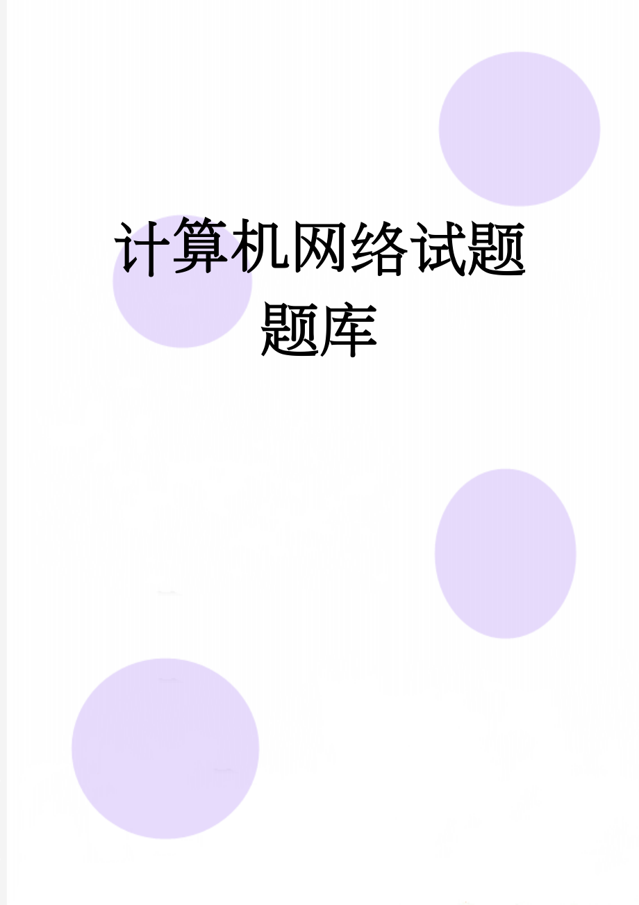 计算机网络试题题库(21页).doc_第1页