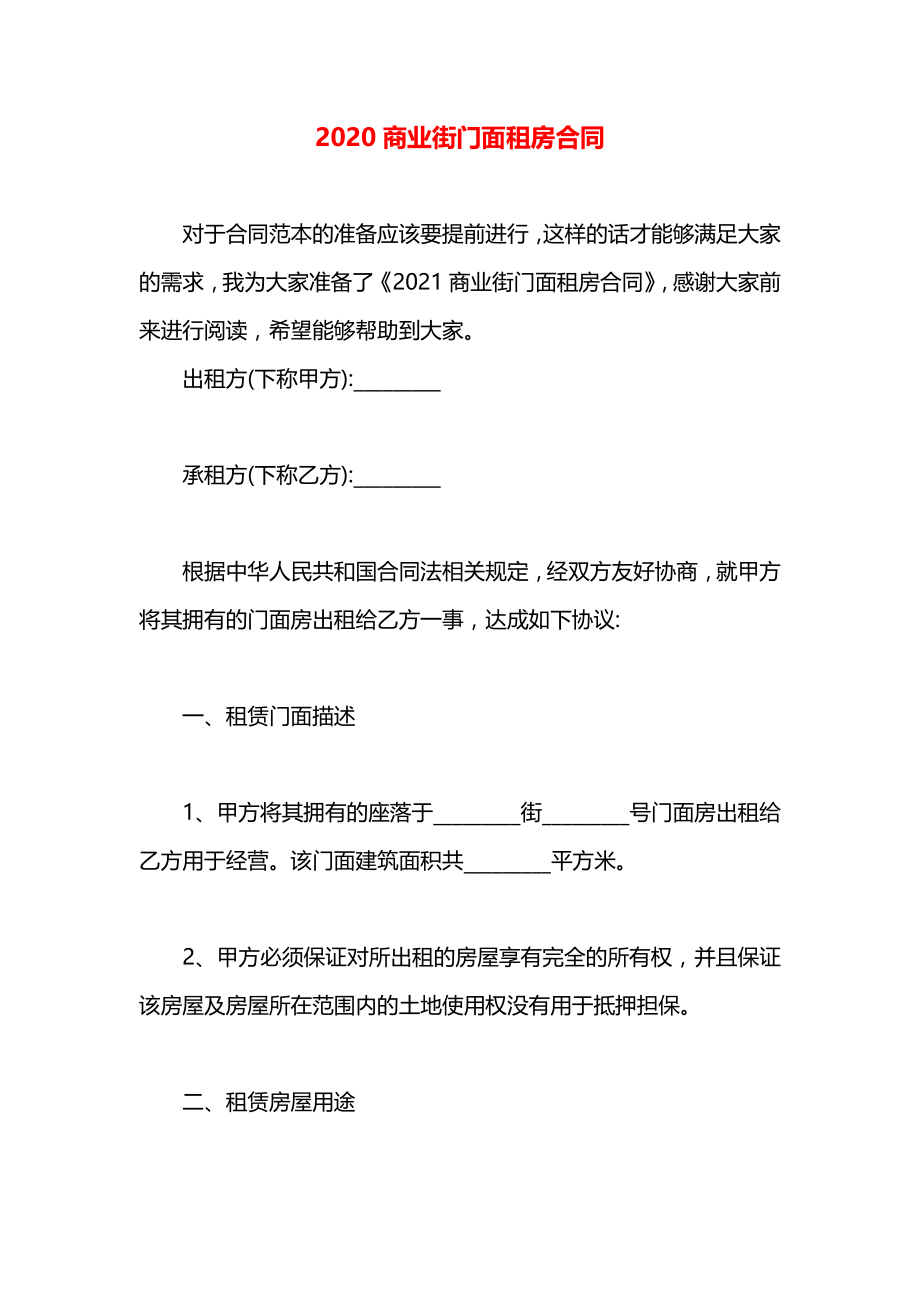 商业街门面租房合同.docx_第1页