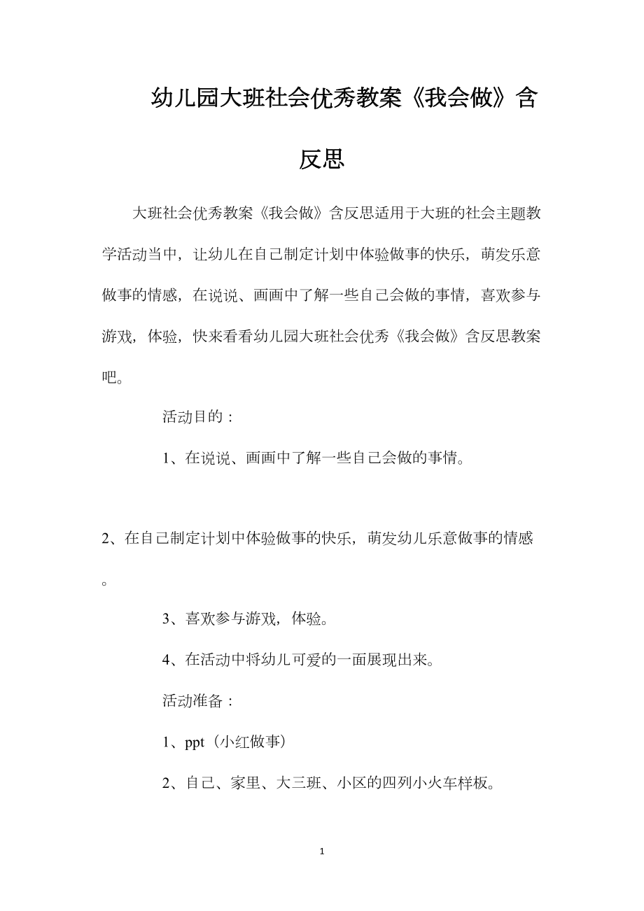 幼儿园大班社会优秀教案《我会做》含反思.docx_第1页