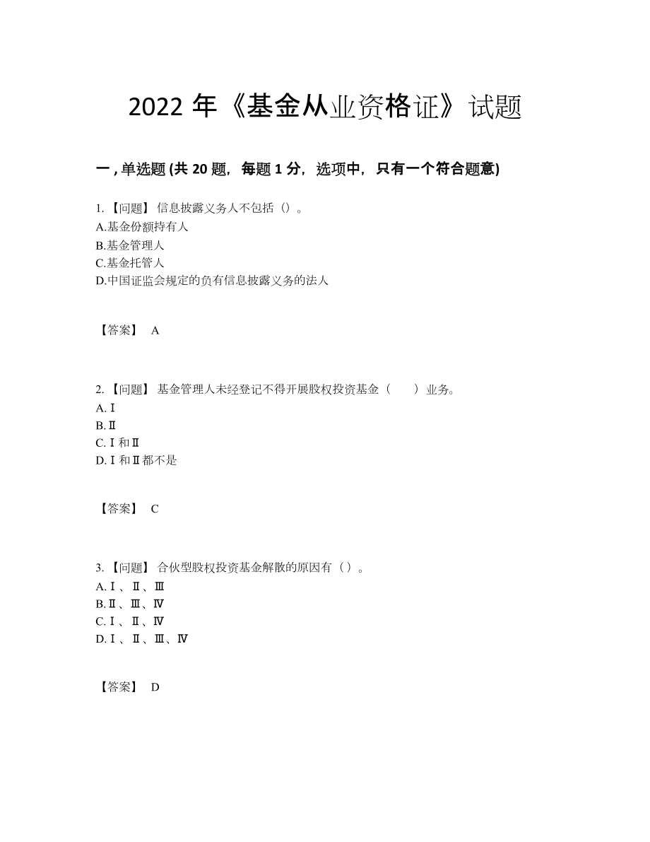 2022年四川省基金从业资格证提升预测题.docx_第1页