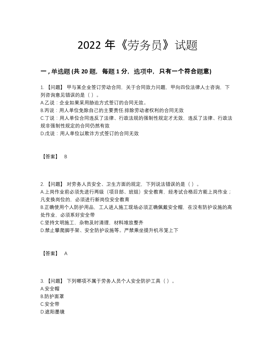 2022年全国劳务员模考试题.docx_第1页