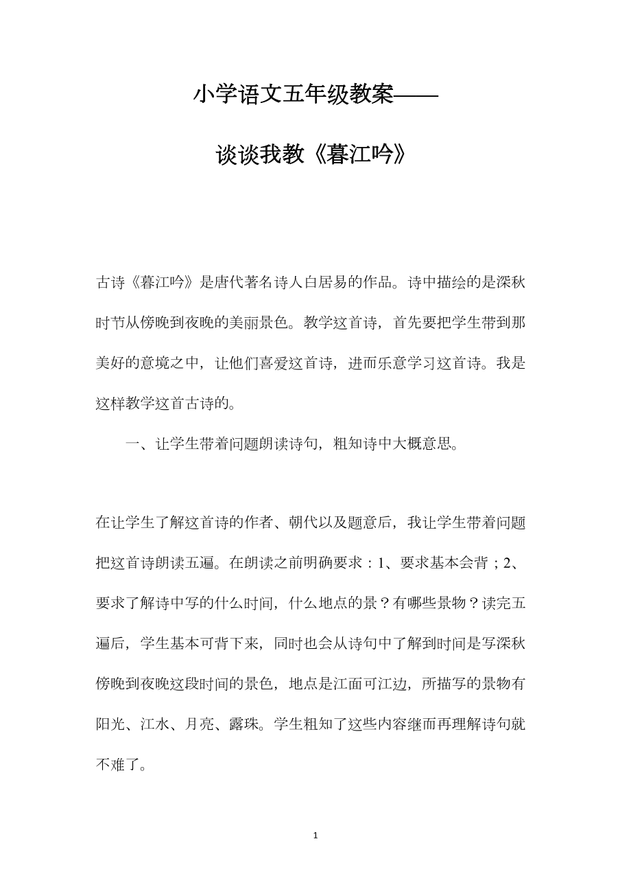 小学语文五年级教案——谈谈我教《暮江吟》.docx_第1页