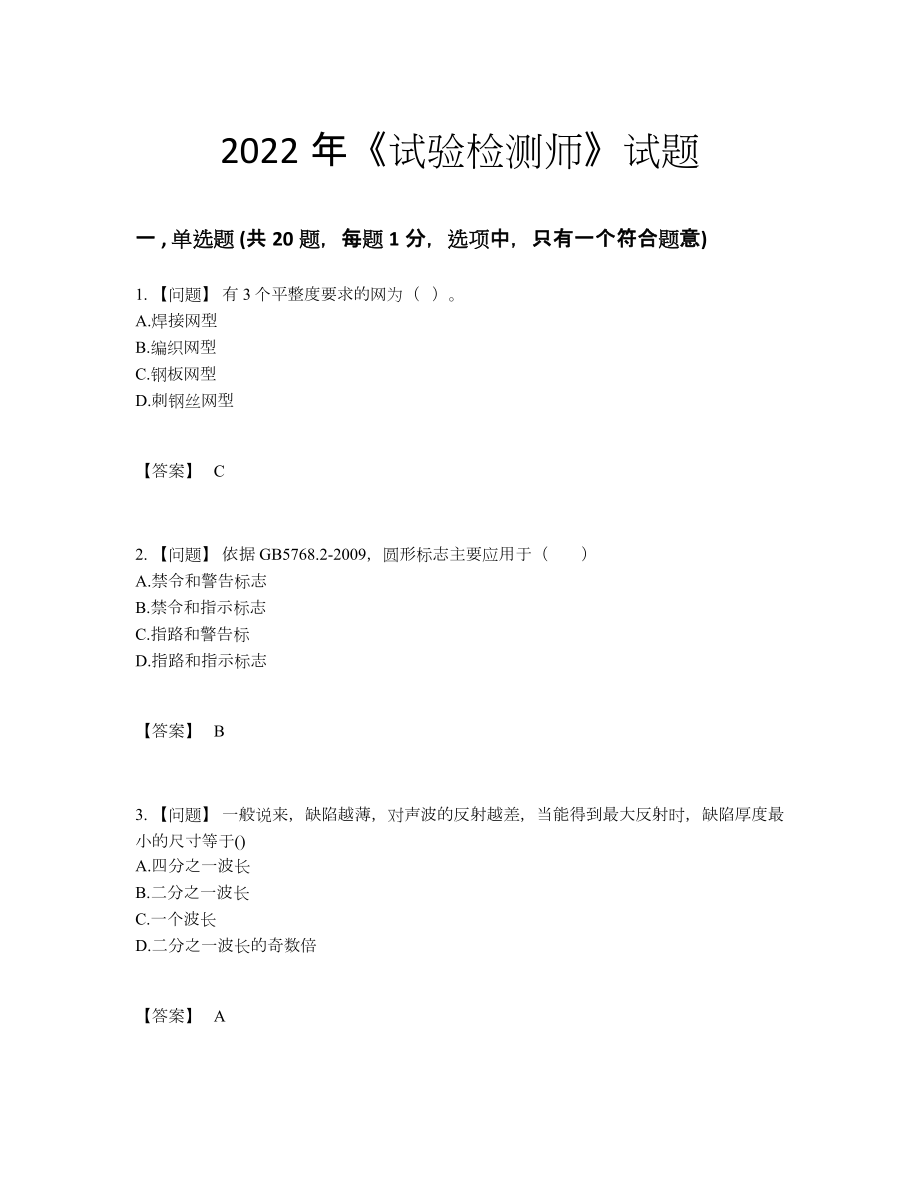 2022年中国试验检测师自测测试题.docx_第1页