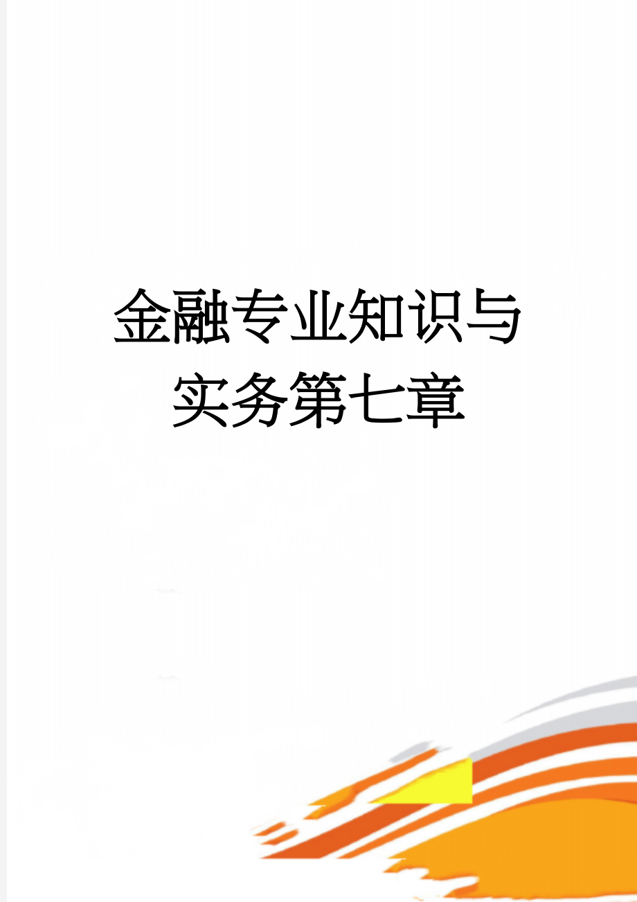 金融专业知识与实务第七章(12页).doc_第1页