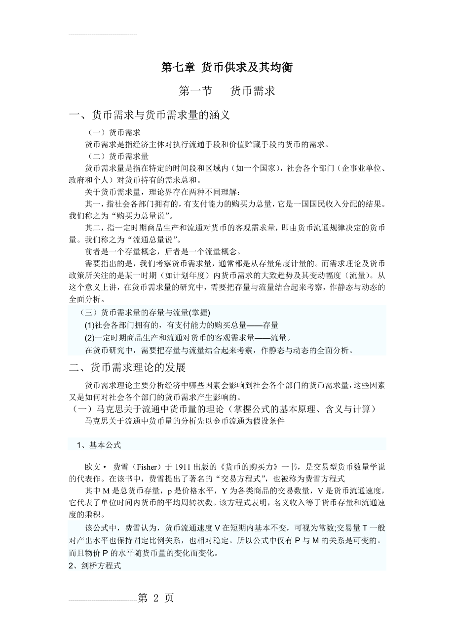 金融专业知识与实务第七章(12页).doc_第2页