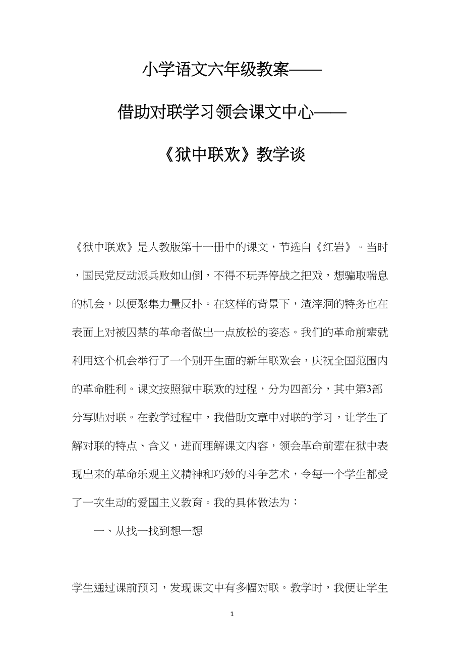 小学语文六年级教案——借助对联学习领会课文中心——《狱中联欢》教学谈.docx_第1页