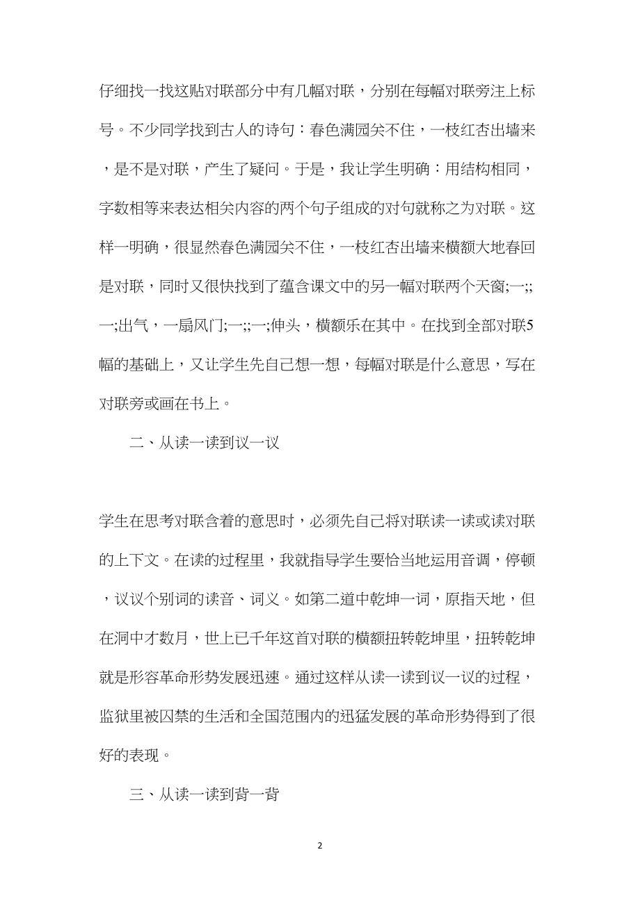 小学语文六年级教案——借助对联学习领会课文中心——《狱中联欢》教学谈.docx_第2页