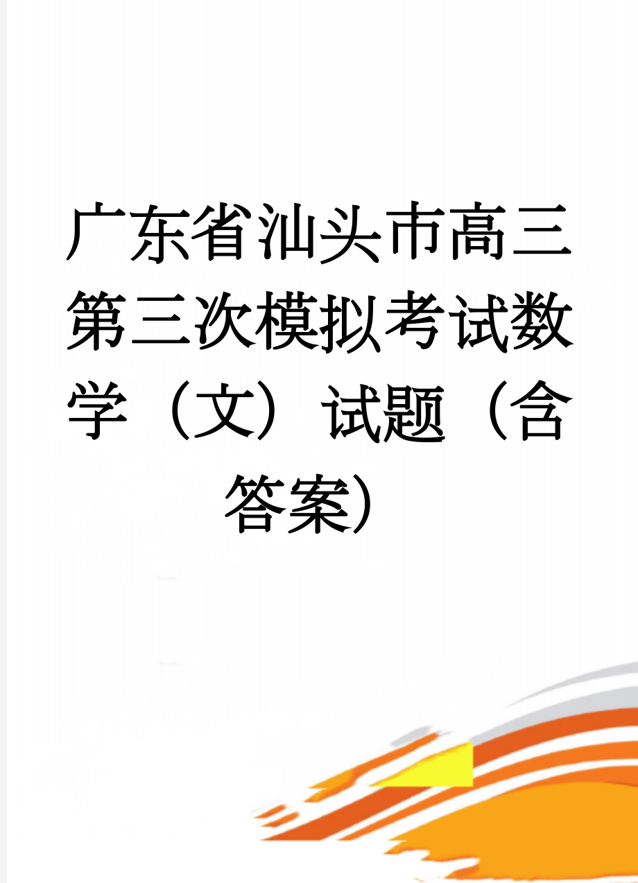 广东省汕头市高三第三次模拟考试数学（文）试题（含答案）(10页).doc_第1页