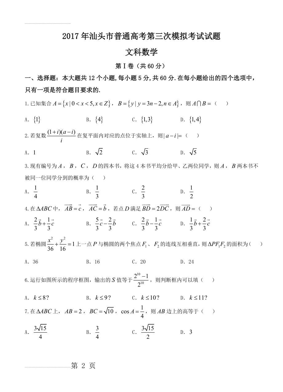 广东省汕头市高三第三次模拟考试数学（文）试题（含答案）(10页).doc_第2页