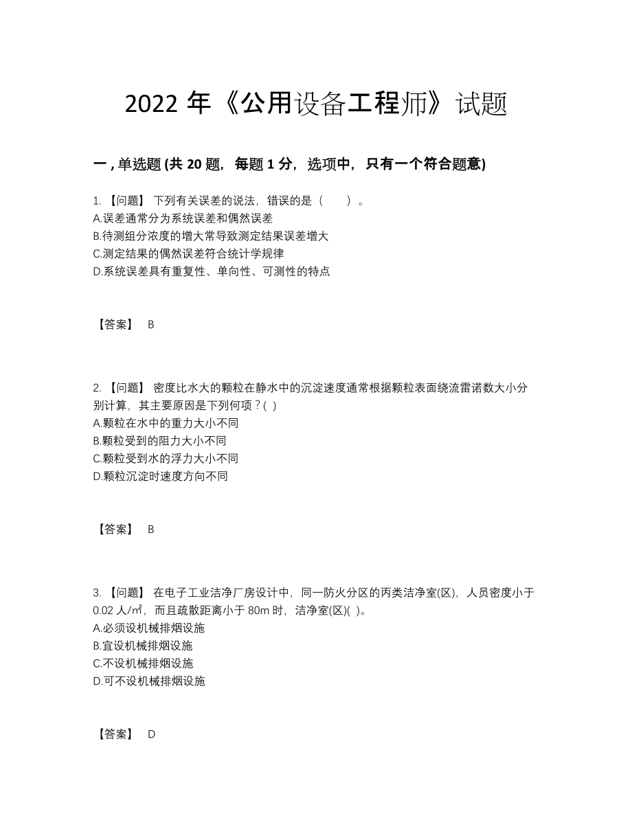 2022年安徽省公用设备工程师自测提分题10.docx_第1页