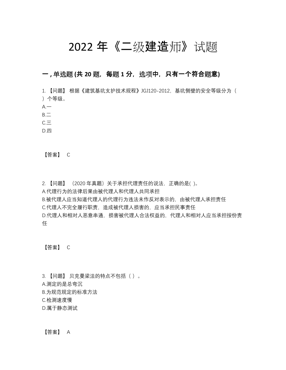 2022年国家二级建造师提升预测题.docx_第1页