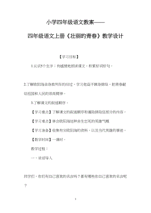 小学四年级语文教案——四年级语文上册《壮丽的青春》教学设计.docx