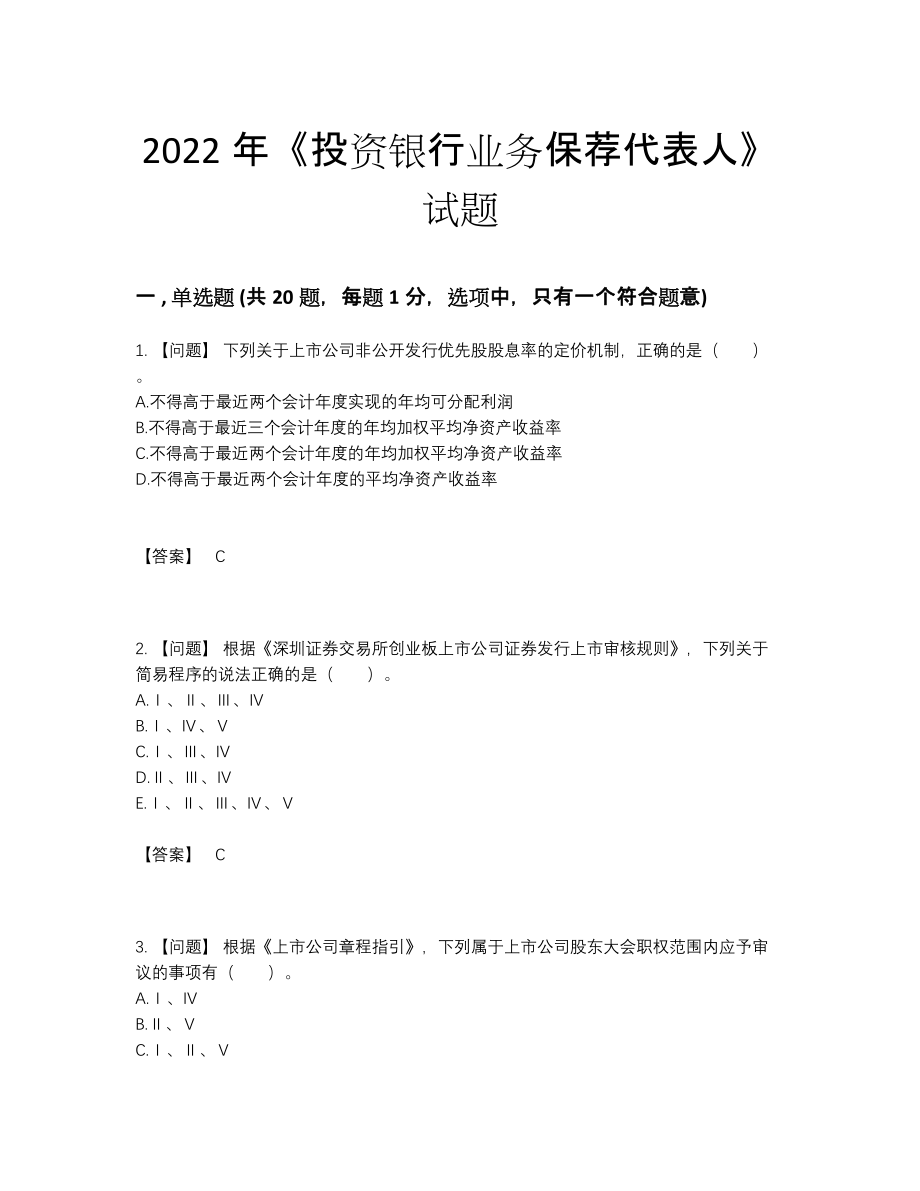 2022年全省投资银行业务保荐代表人深度自测试题33.docx_第1页