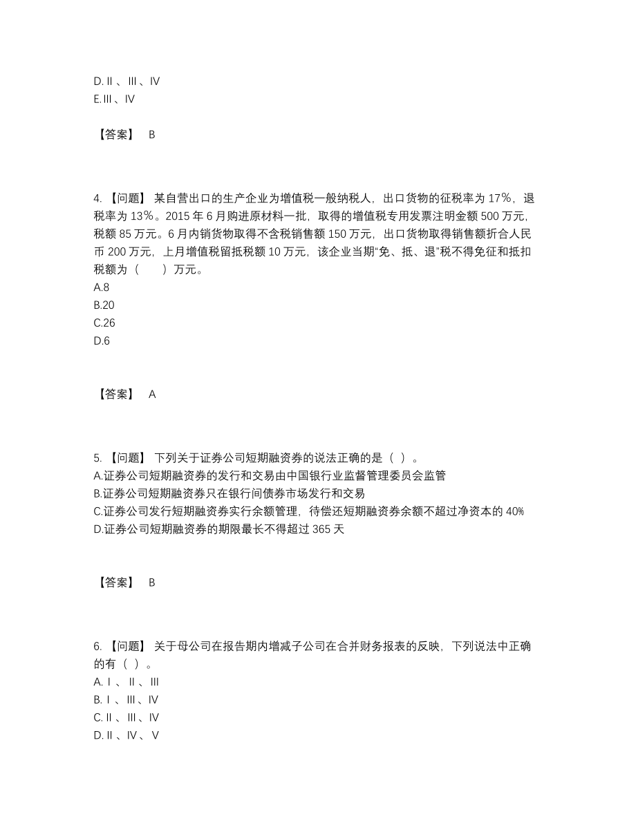 2022年全省投资银行业务保荐代表人深度自测试题33.docx_第2页