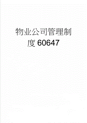 物业公司管理制度60647(67页).doc