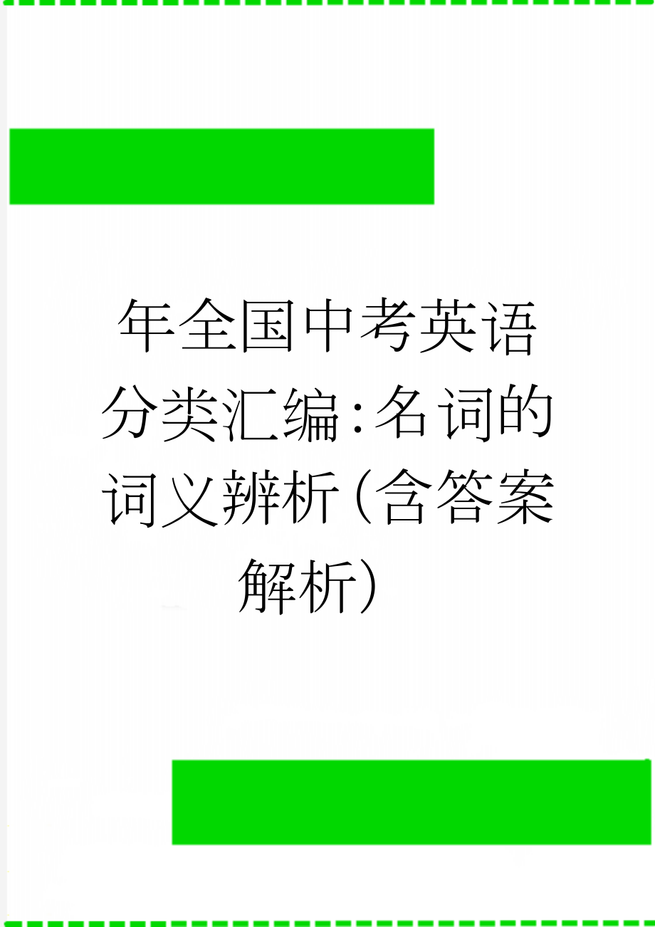 年全国中考英语分类汇编：名词的词义辨析（含答案解析）(20页).doc_第1页