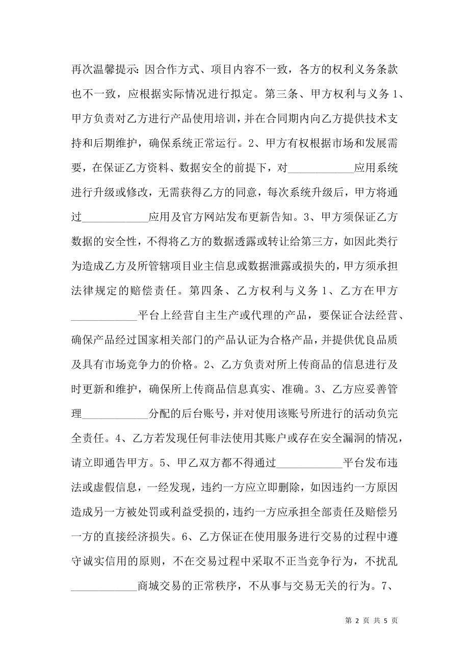 商家入驻合作协议书范本.doc_第2页