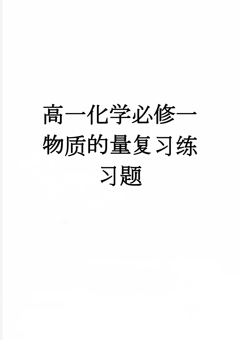 高一化学必修一物质的量复习练习题(3页).doc_第1页