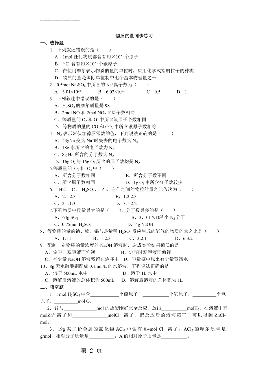 高一化学必修一物质的量复习练习题(3页).doc_第2页