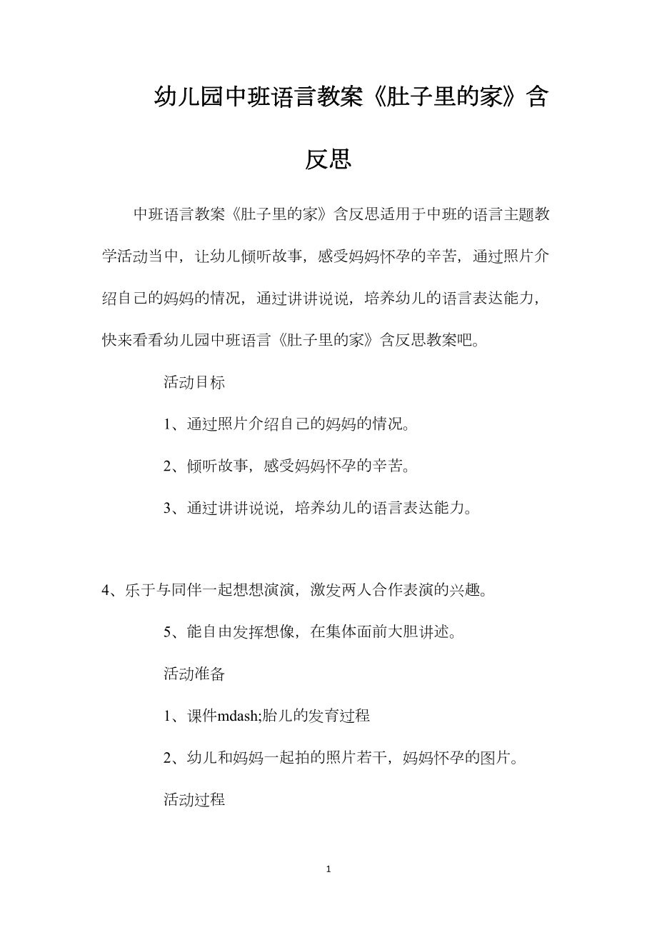 幼儿园中班语言教案《肚子里的家》含反思.docx_第1页