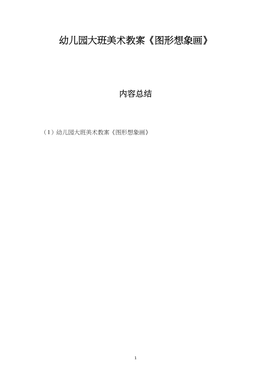 幼儿园大班美术教案《图形想象画》.docx_第1页