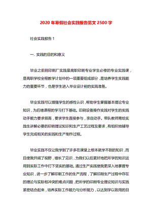 寒假社会实践报告范文2500字.docx