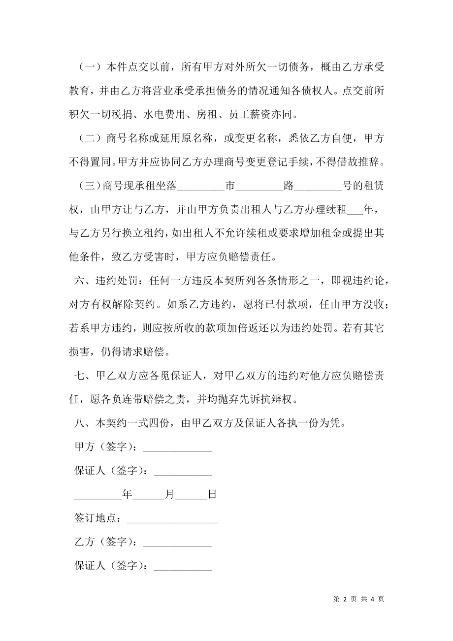 商行营业权转让契约书.doc_第2页