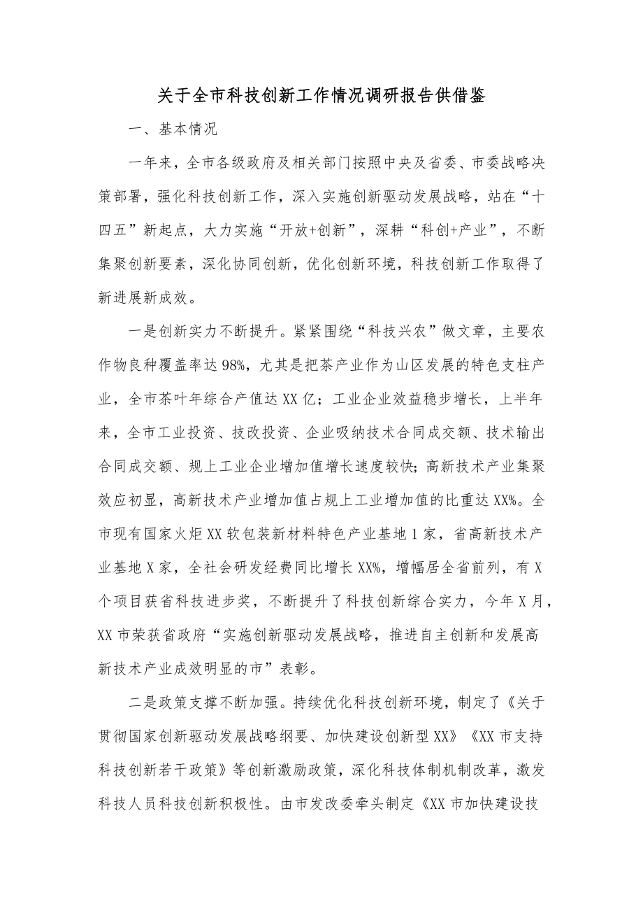 关于全市科技创新工作情况调研报告供借鉴.docx_第1页