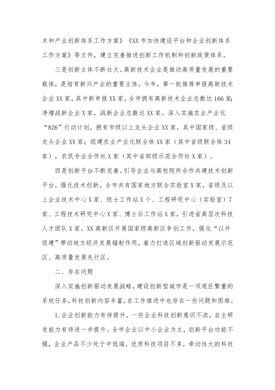 关于全市科技创新工作情况调研报告供借鉴.docx_第2页