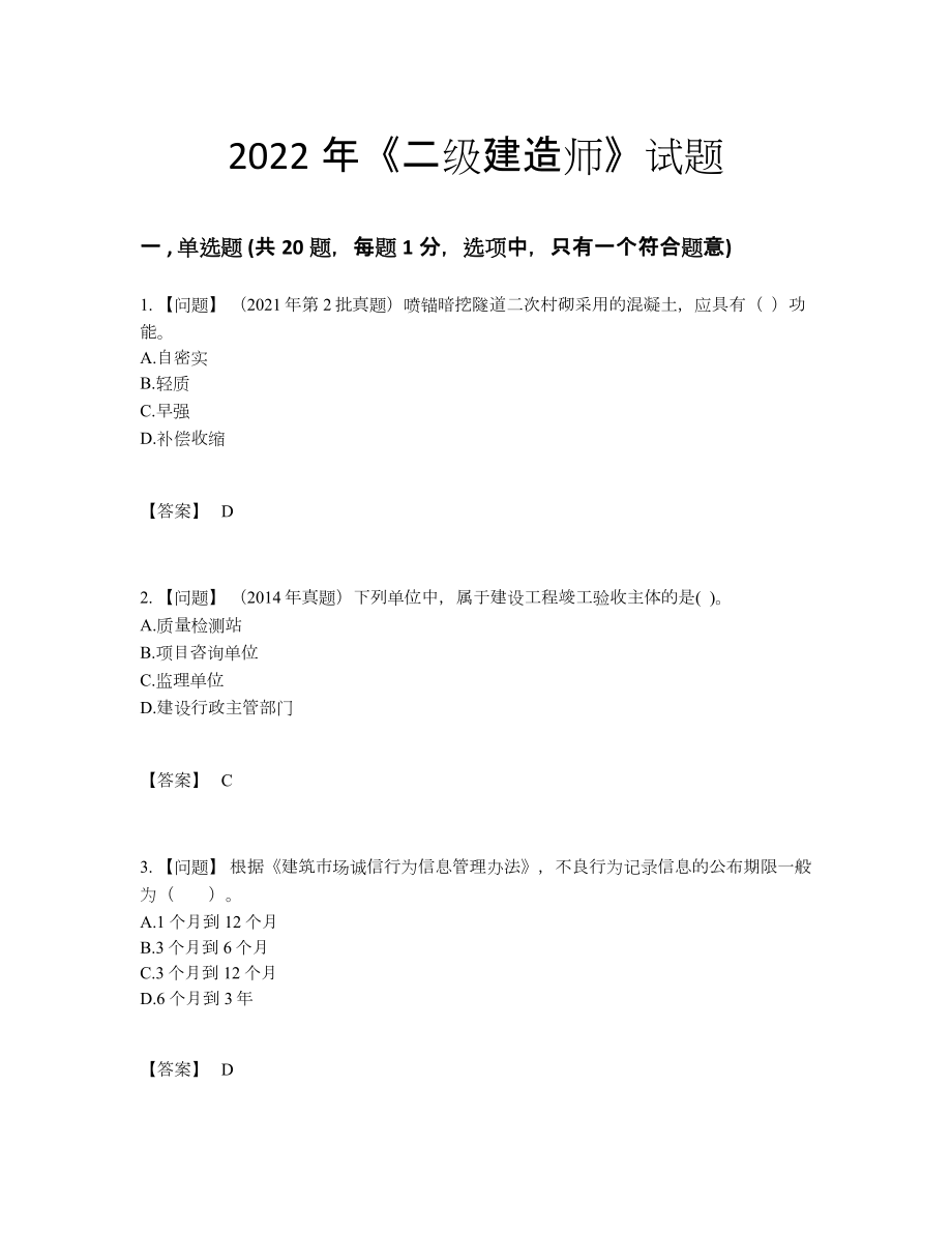 2022年四川省二级建造师高分通关预测题.docx_第1页