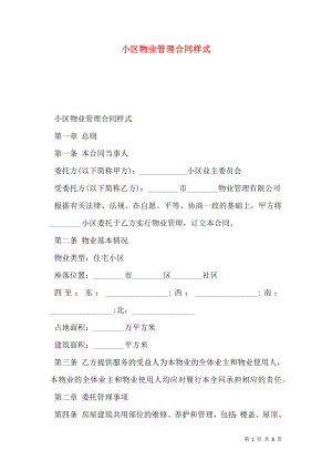 小区物业管理合同样式.doc