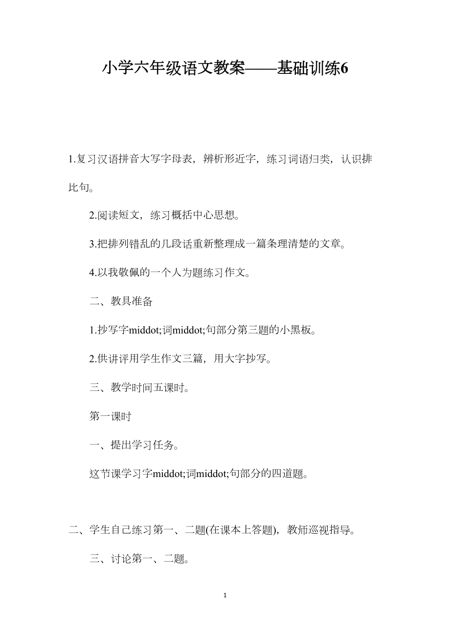 小学六年级语文教案——基础训练6.docx_第1页