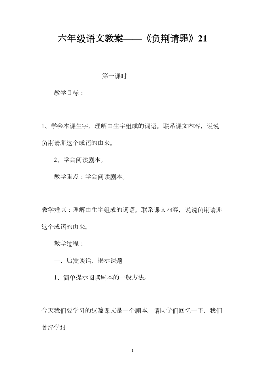 六年级语文教案——《负荆请罪》21.docx_第1页